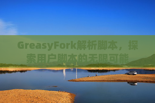 GreasyFork解析脚本，探索用户脚本的无限可能
