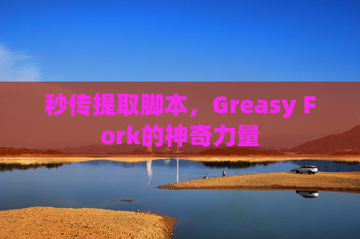 秒传提取脚本，Greasy Fork的神奇力量