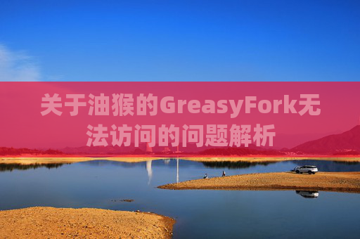 关于油猴的GreasyFork无法访问的问题解析